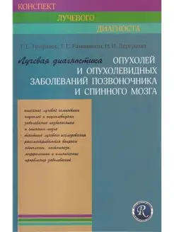 Лучевая диагностика опухолей и опухолевидных заболеваний поз