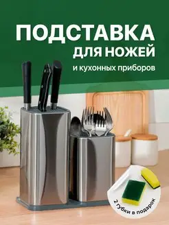 Подставка для ножей кухонных и приборов, металлическая