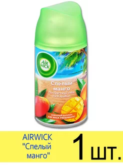 Сменный баллон для AIRWICK FRESHMATIC, Спелый манго, 250мл