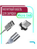 кабель магнитный Micro Usb бренд ROM@ продавец Продавец № 684141