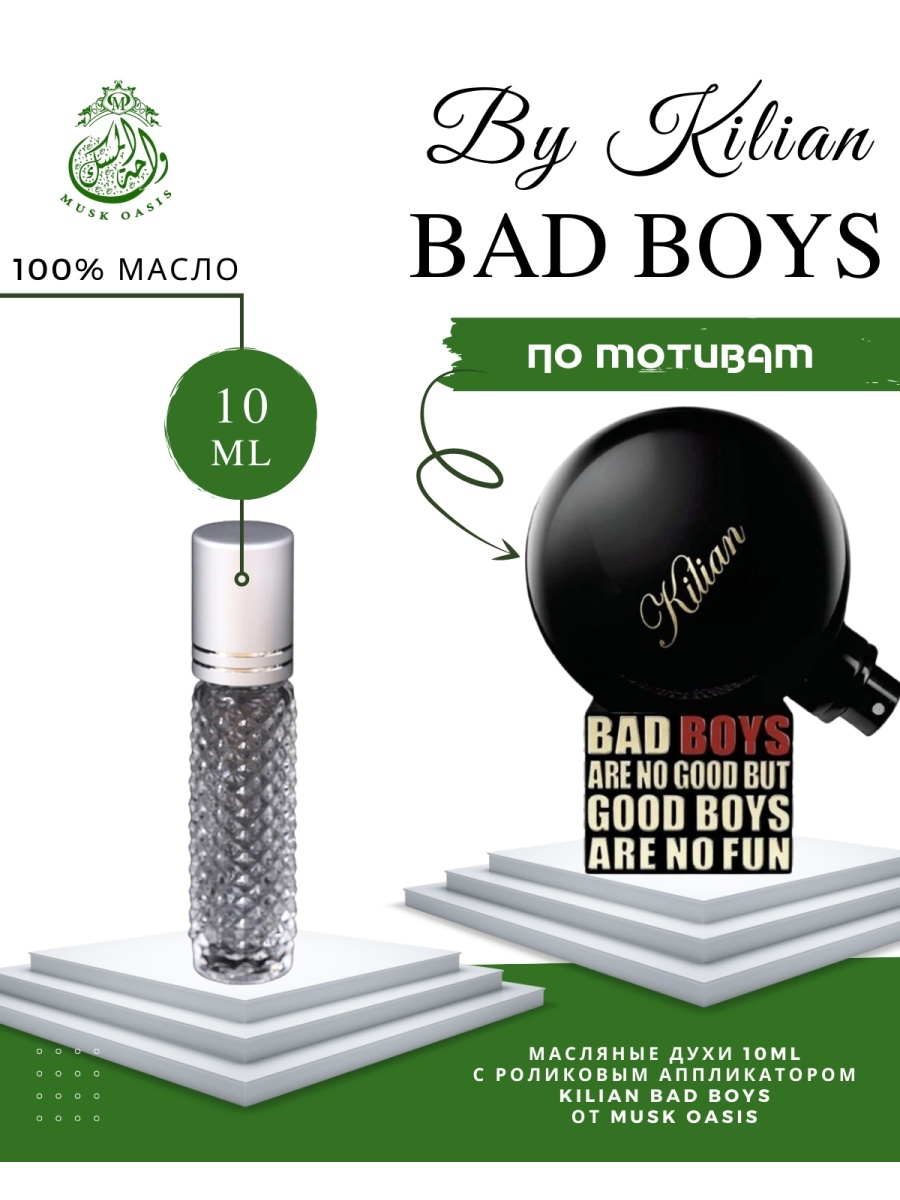 Оазис духов. Аромат Bad boys Kilian. Киллиан бэд бой. Духи boys. Boys Cold Wild духи.