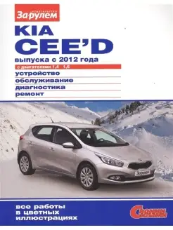 Kia Ceed выпуска с 2012 года с двиг 1,4. 1,6. Ремонт авто