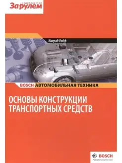 Основы конструкции транспортных средств (Конрад Райф Bosch)