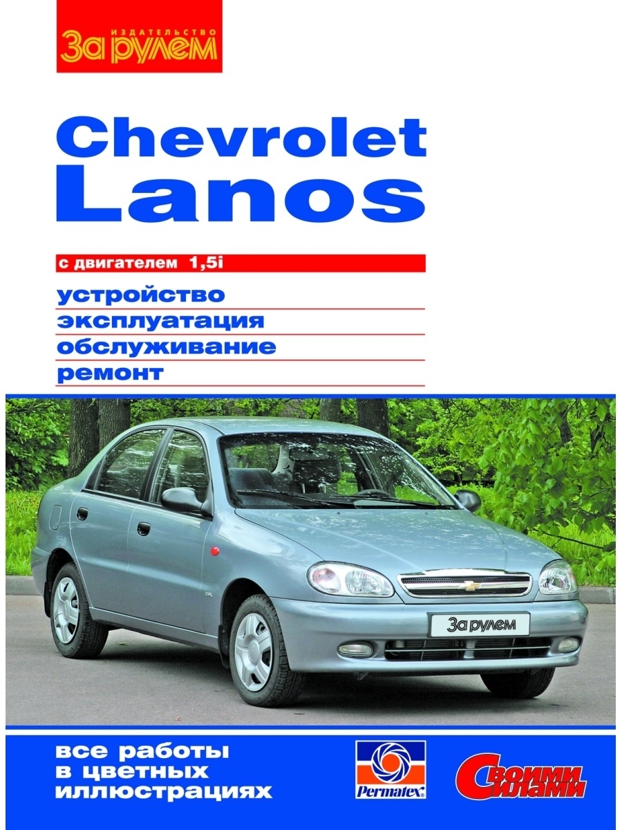 Руководство по эксплуатации Chevrolet lanos 1.5
