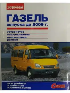 ГАЗель выпуска до 2009 г. Руководство по ремонту