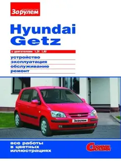 Hyundai Getz с двигателями 1,3i. 1,6i. Своими Силами