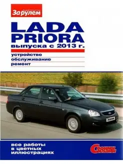 Руководство по ремонту Lada Priora выпуска с 2013г