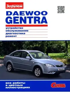 Daewoo Gentra. Руководство по ремонту. Серия Своими силами