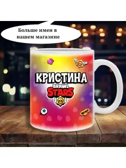 Кружка brawl stars с именем Кристина