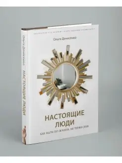 Настоящие люди. Как идти по жизни, не теряя себя