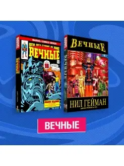 Комплект комиксов "Вечные"