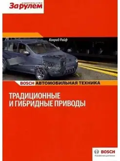 Традиционные и гибридные приводы (Конрад Райф Bosch)