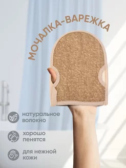 Мочалка для душа варежка массажная