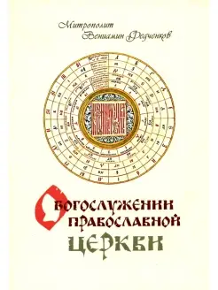 Вениамин Федченков О Богослужении Православной Церкви