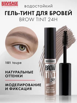 Гель тинт для бровей водостойкий BROW TINT waterproof 24H