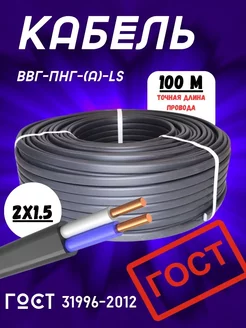 Кабель силовой ВВГ - Пнг(А) - LS 2х1.5 - 0.660 гост 100 м