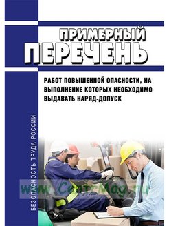 Организация работ повышенной опасности