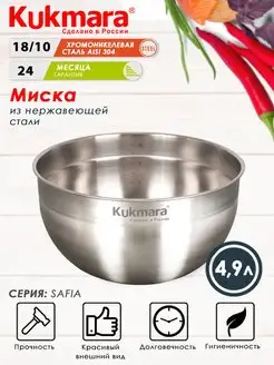 Миска для кухни из нержавеющей стали Кукмара Салатник