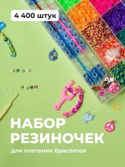 Набор резинок для плетения браслетов