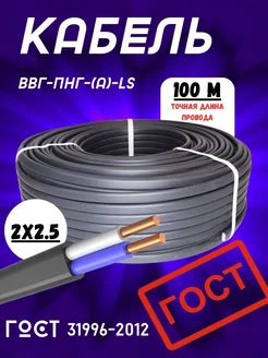 Кабель силовой ВВГ - Пнг(А) - LS 2х2.5 - 0.660 гост 100 м