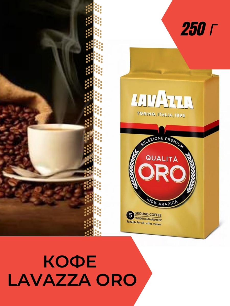 Кофе лавацца оро. Кофе Лавацца Torino Italia 1895. Lavazza Oro как можно готовить в турке. Кофе Лавацца Torino Italia 1895 itiera Bio-Organic описание вкуса и отзывы.