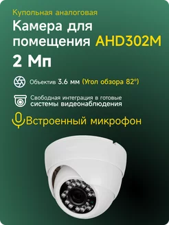 Купольная камера AHD 2Мп 1080P AHD302M с микрофоном