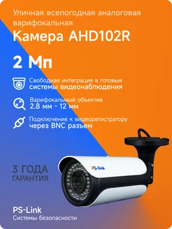 Цилиндрическая камера AHD 2Мп 1080P AHD102R