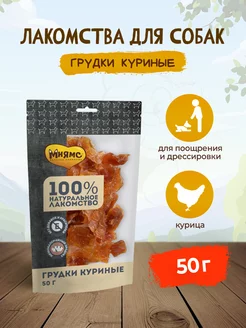 Лакомство для собак грудки куриные - 50 г