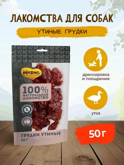 Лакомство для собак грудки утиные - 50 г