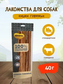 Лакомство для собак кишки говяжьи - 40 г