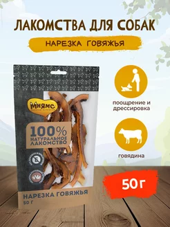 Лакомство для собак нарезка говяжья - 50 г