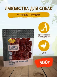 Лакомство для собак грудки утиные - 500 г