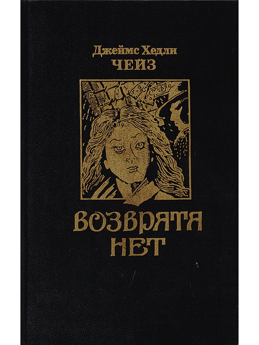 Возврата нет. Джеймс Хедли Чейз возврата нет. Джеймс Хедли Чейз сборник. Возврата нет обложка книги.