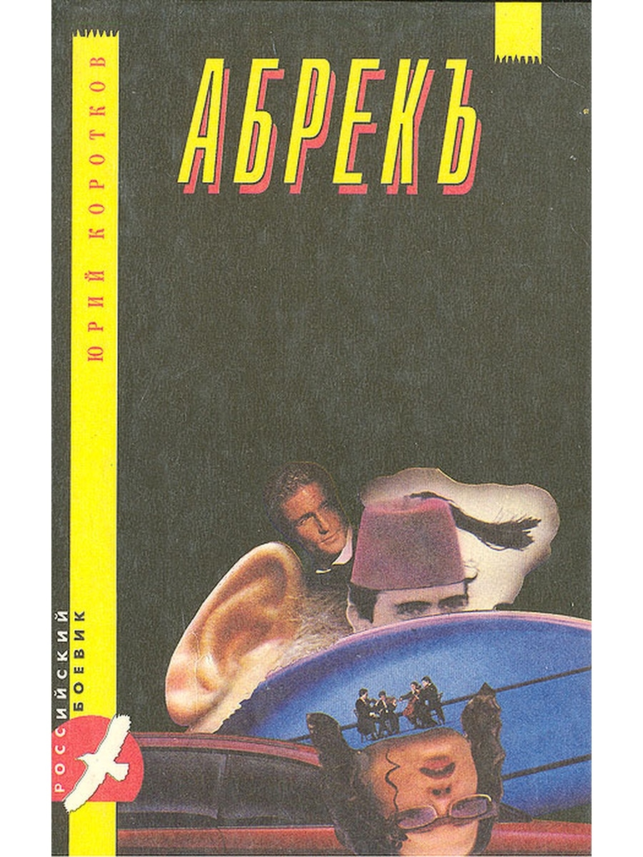 Дикая fb2. Юрия Короткова «ярое око» 1996. Дикая любовь книга.