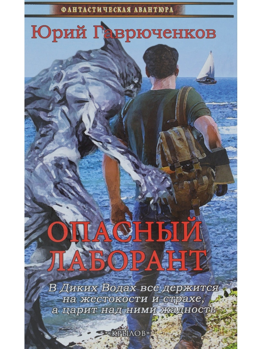 Самые опасные книги. Юрий Гаврюченков"визит". Опасный лаборант Гаврюченков Юрий.