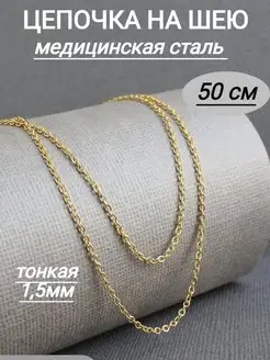 Цепочка на шею тонкая 1 шт, 50 см, античное золото