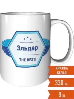 Кружка Эльдар the best Эльдарчик the best