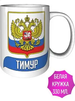 Кружка Тимур (Герб и Флаг России) - керамическая стандарт