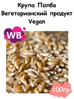 Крупа Полба, Вегетарианский продукт, 100 гр