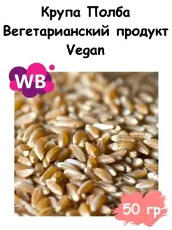 Крупа Полба, Вегетарианский продукт, 50 гр