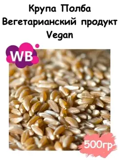 Крупа Полба, Вегетарианский продукт, 500 гр