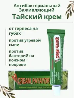 Abhai, крем против герпеса Payayor Cream Herpes Virus, 10гр