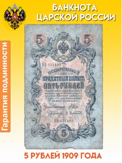 Банкнота Царской России 5 рублей 1909 года