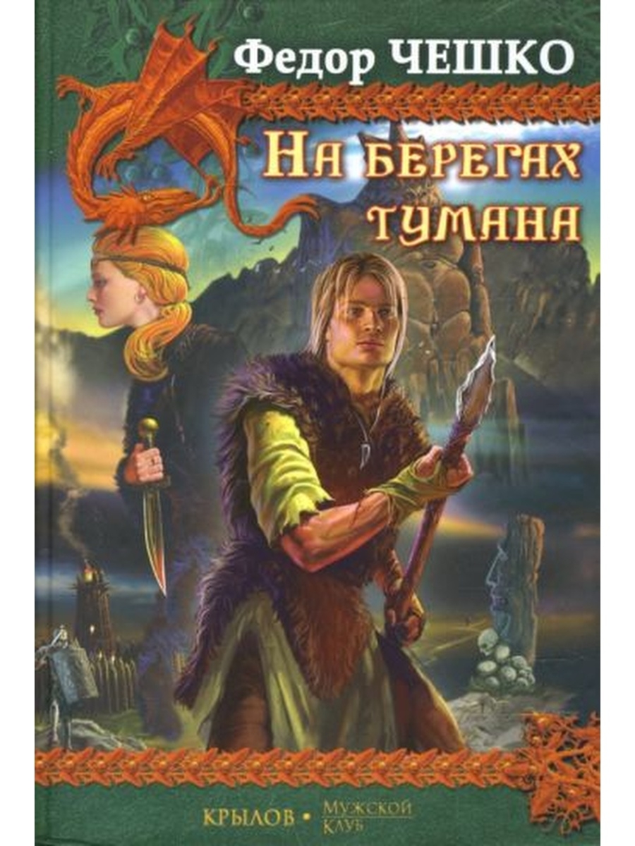 Чешко. Книга фёдора Чешко изверги. Книга фёдора Чешко Урман. Железные Витязи.