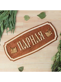 Табличка для бани "Парная" 35х15см