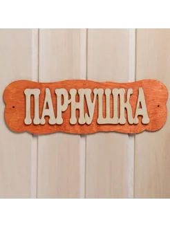 Табличка для бани "Парнушка"