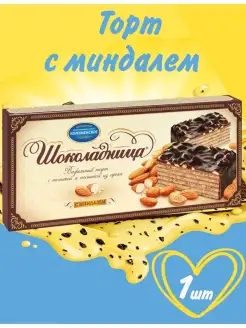 Торт Шоколадница с миндалём 270г