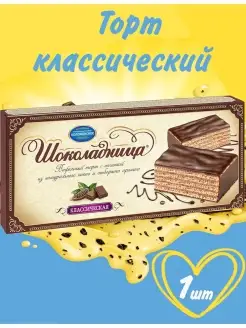 Торт Шоколадница Классическая 240г