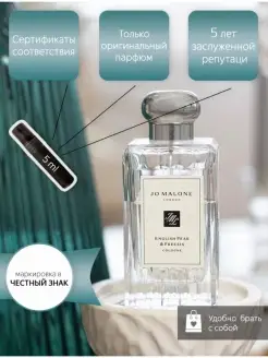 Духи Jo Malone English Pear & Fresia отливант 5 мл