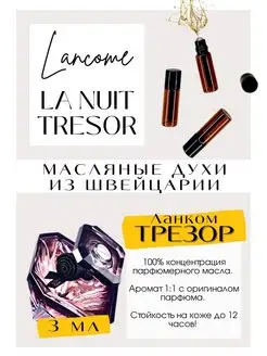 Ланком Трезор La Nuit Tresor масляные духи